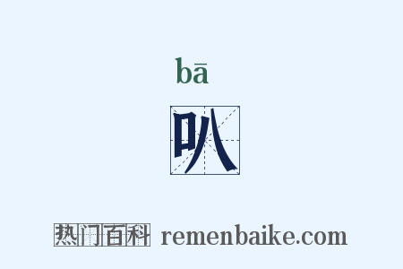 叭是什么意思的图片